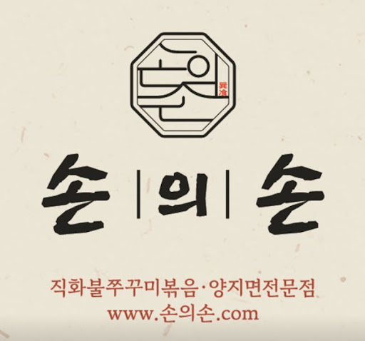 손의손 1동탄나루마을점이 동탄쭈꾸미 맛집으로 확인되는 이유