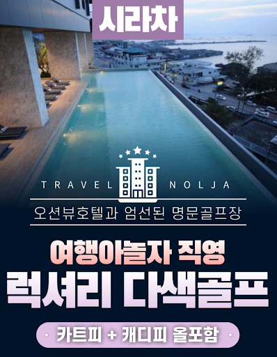 태국골프여행의 전문가: 여행아놀자와 함께라면 안심