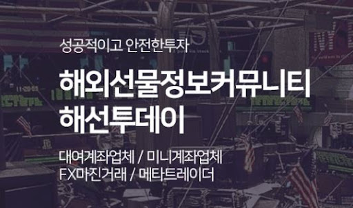 해외선물미니계좌 전략, 해선투데이 전문가 조언