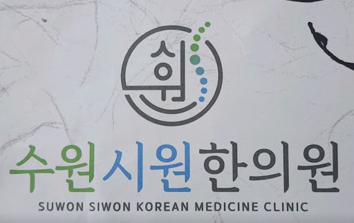 수원시원한의원, 수원한의원 진료시간 및 휴진일 안내
