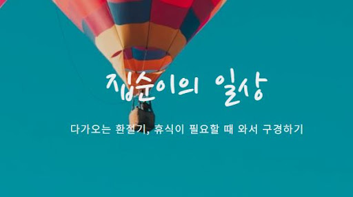 관련 정보 확인: 집순이의 소비일상의 최신 소비 트렌드