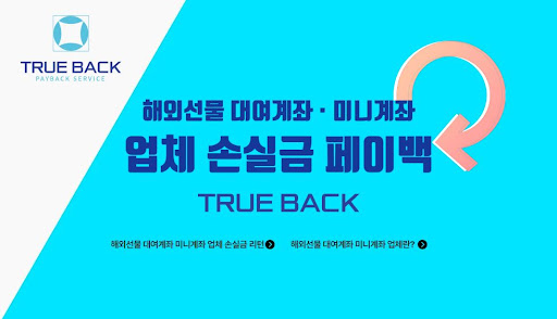 해외선물미니업체 트루백, 전문가들이 인정한 선택