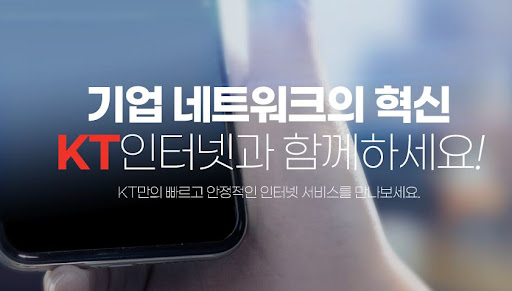 KT 기업인터넷: 3인~50인 사무실에 최적화된 무제한 사무실인터넷