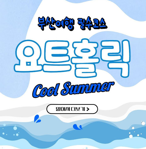 부산요트투어를 위한 벤처기업 요트홀릭에서 특별한 경험을 즐겨보세요.