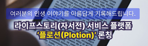 당신만의 특별한 자서전 제작, 플로션이 도와드립니다