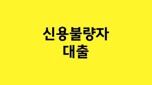 신용불량자 대출로 물건 담보 대출 한계 극복