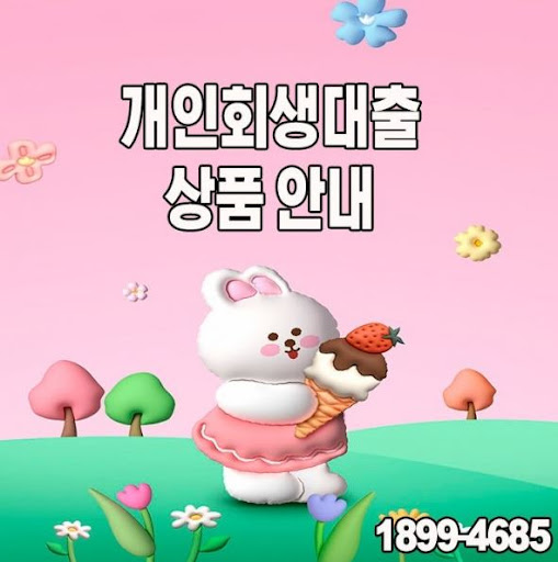 개인회생대출, 머니홀릭의 맞춤형 금융 솔루션