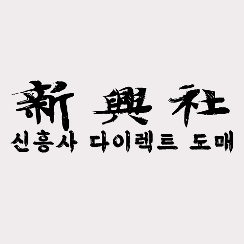 국내 최초 레플리카 쇼핑몰 신흥사다이렉트의 역사