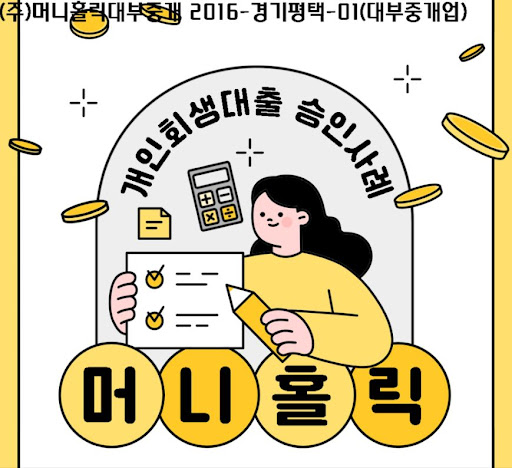 머니홀릭만의 특별한 개인회생자대출 프로그램 안내