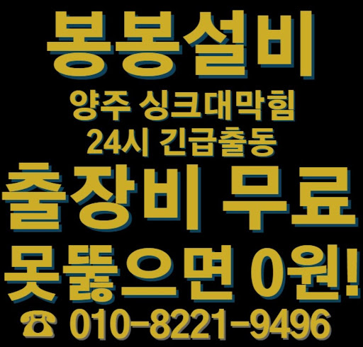 양주 싱크대 막힘 해결을 위한 가장 좋은 선택