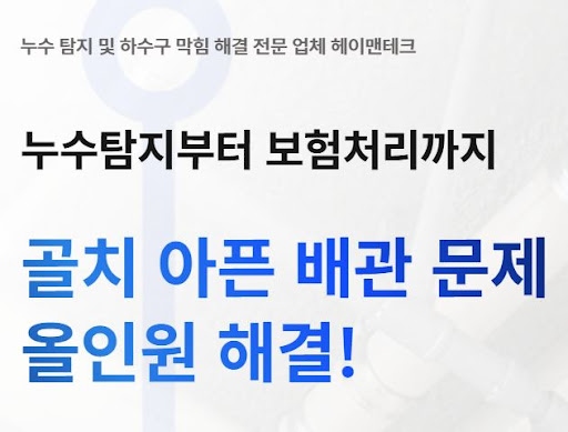 헤이맨테크, 누수탐지비용 상담 전 확인해야 할 체크리스트