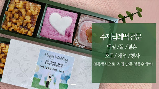 떡샾 인천본점: 논현동 최고의 떡집