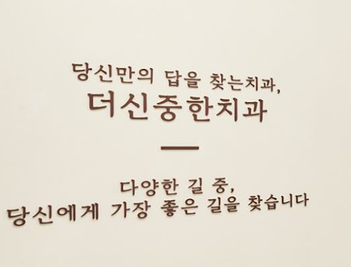 더신중한치과의원이 전하는 성남 치과 보철치료 상담 가능 여부